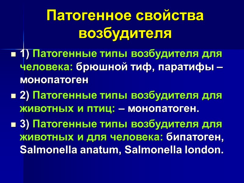 Патогенное свойства возбудителя  1) Патогенные типы возбудителя для человека: брюшной тиф, паратифы –